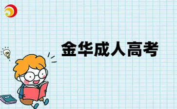金华成人高考专升本