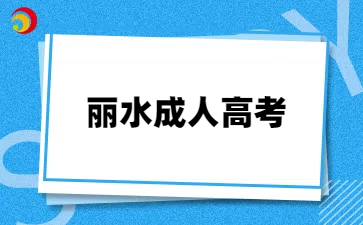 丽水成人高考专升本