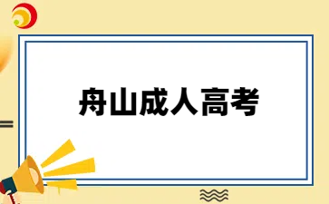 舟山成考专升本
