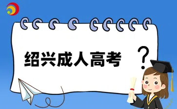 绍兴成人高考