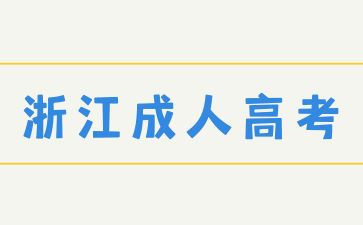 2025年浙江成考在哪里报名？