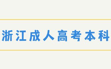 2025年浙江成人高考本科有什么专业？