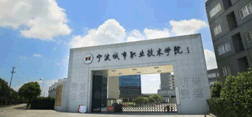 宁波城市职业技术学院
