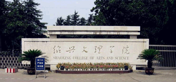 绍兴文理学院