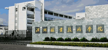 温州职业技术学院