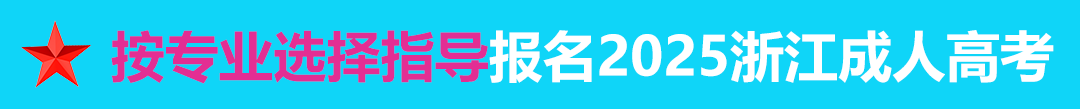 按专业选择报名2021年浙江成人高考