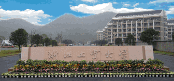 浙江工业大学
