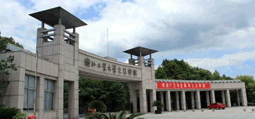 浙江工业大学之江学院