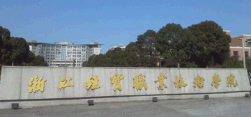 浙江经贸职业技术学院